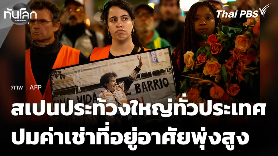 สเปนประท้วงใหญ่ทั่วประเทศ ปมค่าเช่าที่อยู่อาศัยพุ่งสูง