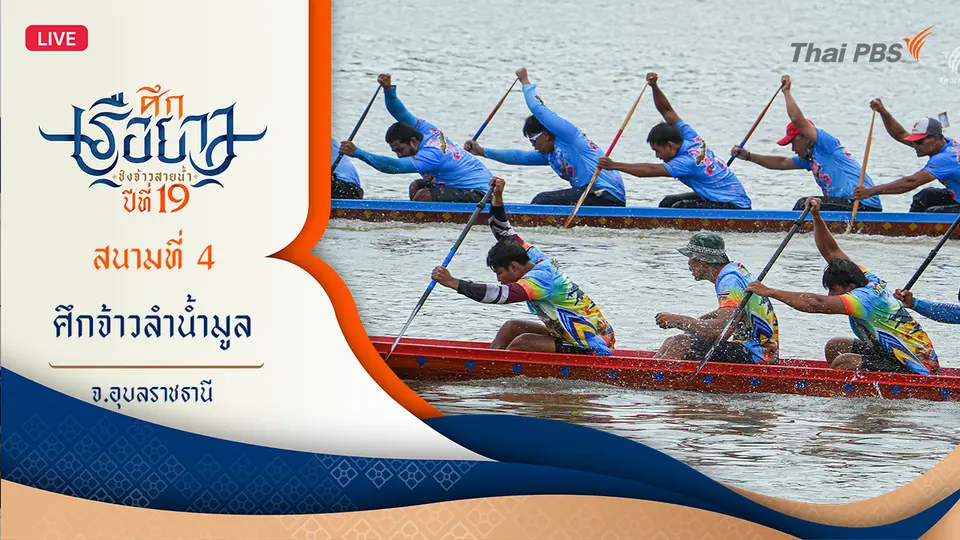 ศึกจ้าวลำน้ำมูล | อ.พิบูลมังสาหาร จ.อุบลราชธานี