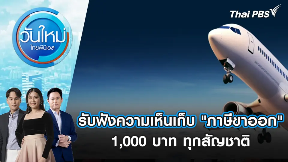 รับฟังความเห็นเก็บ "ภาษีขาออก" 1,000 บาท ทุกสัญชาติ