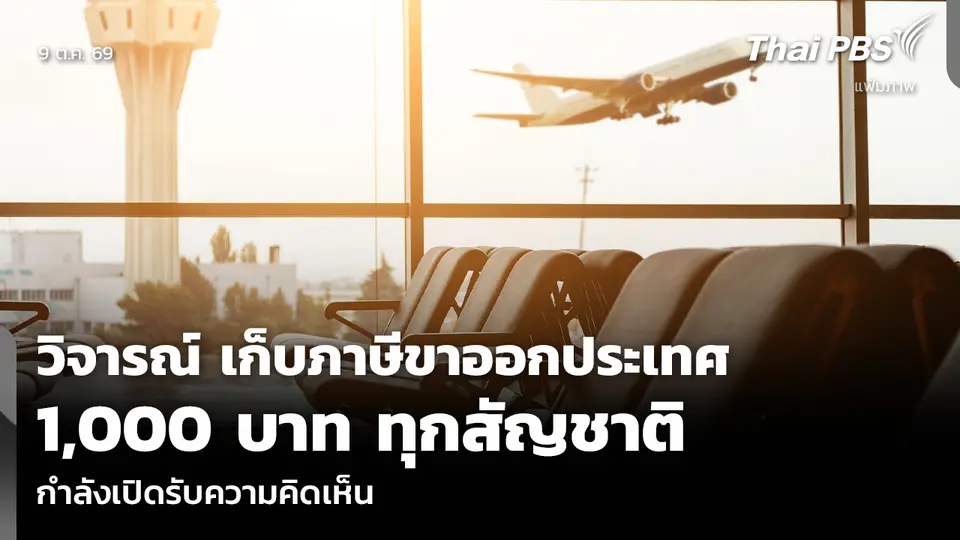 วิจารณ์ เก็บภาษีขาออกประเทศ 1,000 บาท ทุกสัญชาติ กำลังเปิดรับความคิดเห็น