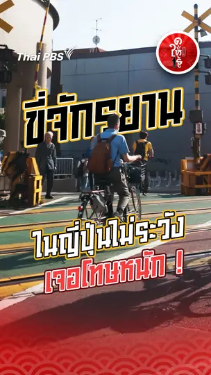รู้ให้ลึกเรื่องญี่ปุ่น : ขี่จักรยานในญี่ปุ่นไม่ระวัง เจอโทษหนัก !