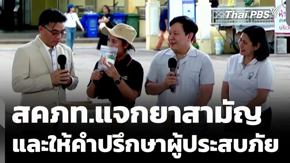 สคภท.แจกยาสามัญ และให้คำปรึกษาผู้ประสบภัย