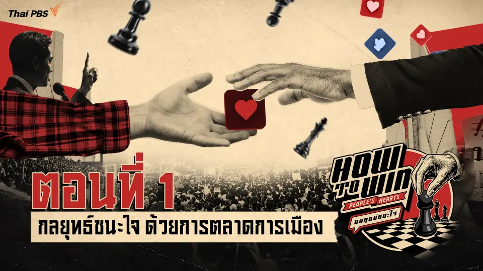 กลยุทธ์ชนะใจ ด้วยการตลาดการเมือง