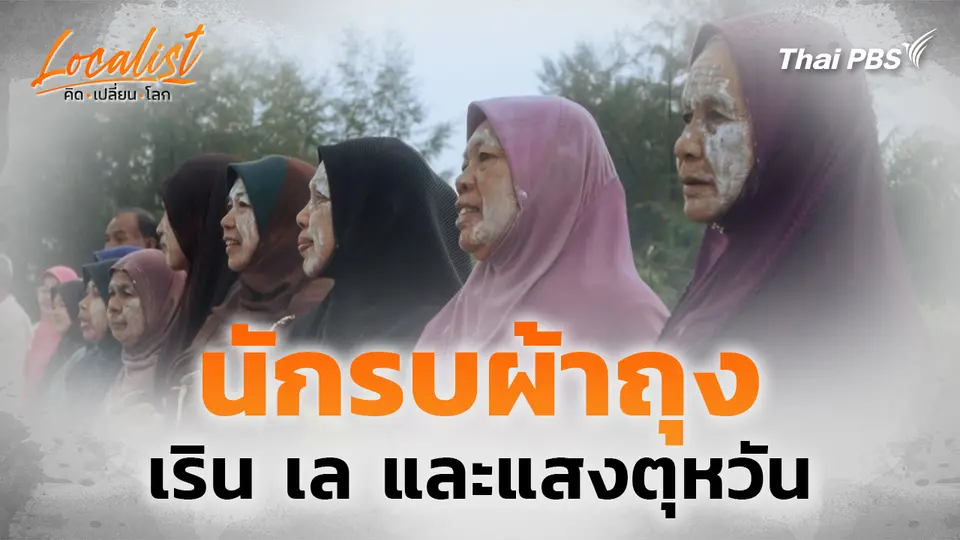 นักรบผ้าถุง : เริน เล และแสงตุหวัน