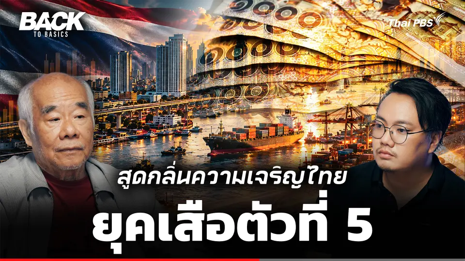 สูดกลิ่นความเจริญ ไทยในยุค "เสือตัวที่ 5"  โอกาสใหม่ใกล้ถึงหรือยัง ? | Back To Basics | EP. 114