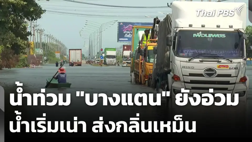 น้ำท่วม "บางแตน" ยังอ่วม-น้ำเริ่มเน่า ส่งกลิ่นเหม็น
