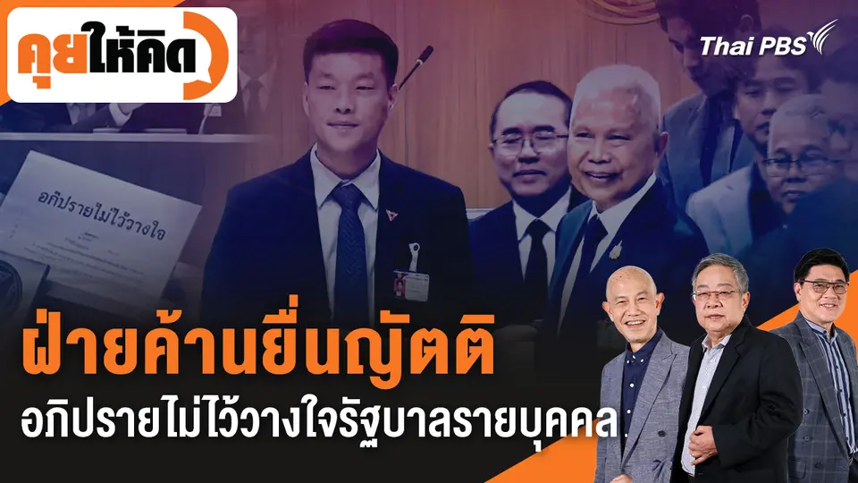 ฝ่ายค้านยื่นญัตติอภิปรายไม่ไว้วางใจรัฐบาลรายบุคคล