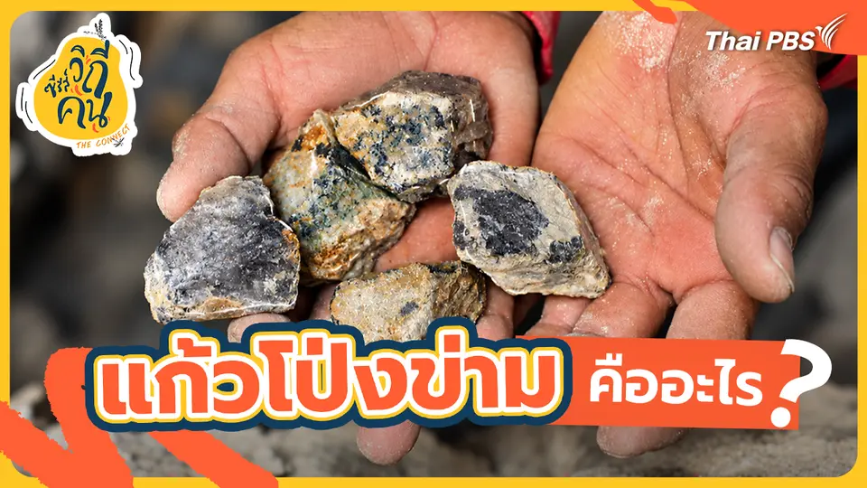 ช็อตเด็ด ซีรีส์วิถีคน : แก้วโป่งข่าม คืออะไร