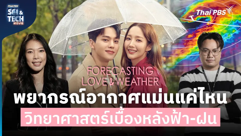 Forecasting Love and Weather เบื้องหลังพยากรณ์อากาศ ทำไมคาดการณ์ยาก ?