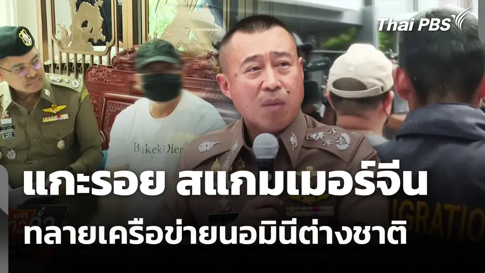 แกะรอย สแกมเมอร์จีน ทลายเครือข่ายนอมินีต่างชาติ