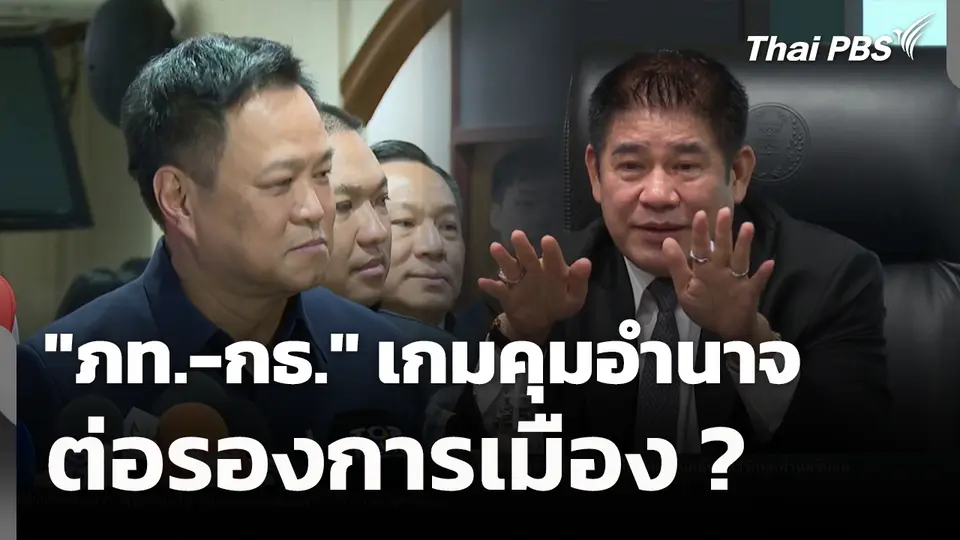"ภท.-กธ." เกมคุมอำนาจต่อรองการเมือง