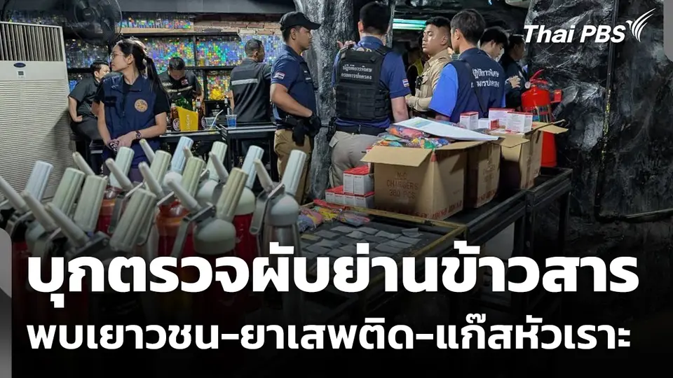 บุกตรวจผับย่านข้าวสาร พบเยาวชน-ยาเสพติด-แก๊สหัวเราะ
