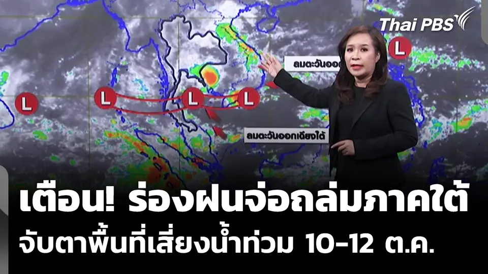 เตือน! ร่องฝนจ่อถล่มภาคใต้ จับตาพื้นที่เสี่ยงน้ำท่วม 10-12 ต.ค.