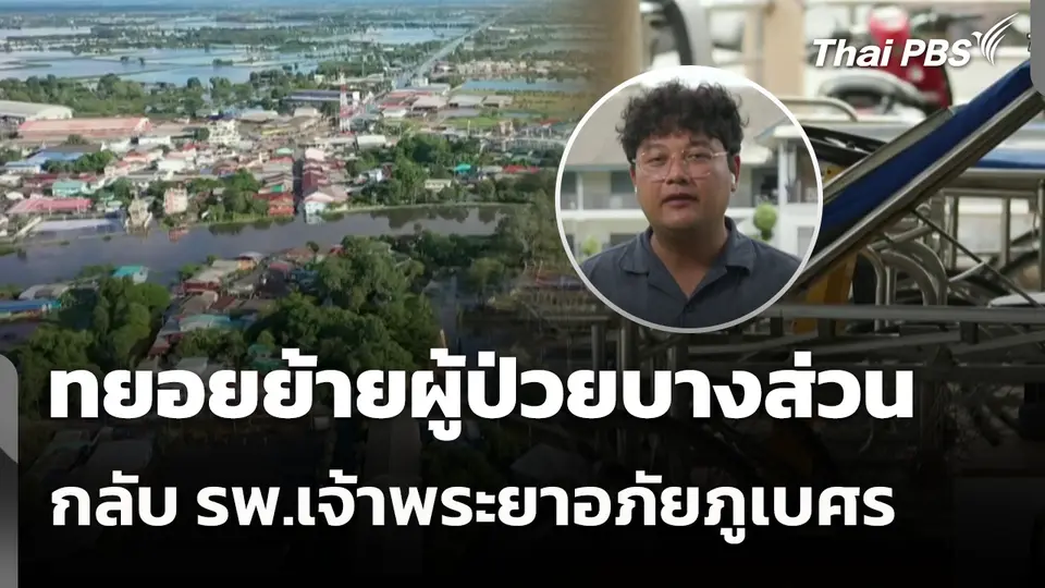 ทยอยย้ายผู้ป่วยบางส่วน กลับ รพ.เจ้าพระยาอภัยภูเบศร