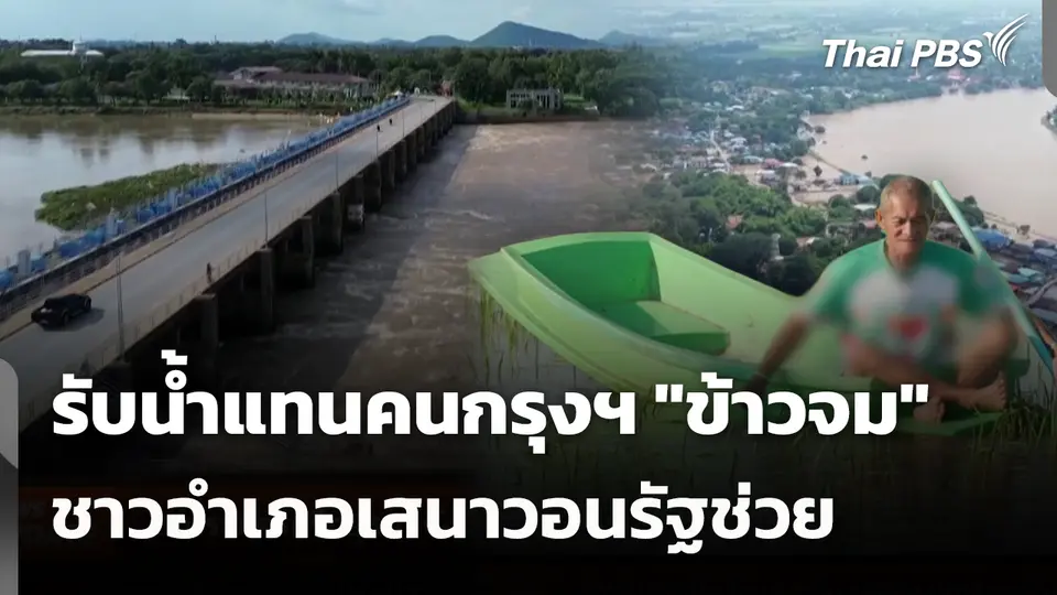 รับน้ำแทนคนกรุงฯ "ข้าวจม" ชาวอำเภอเสนาวอนรัฐช่วย