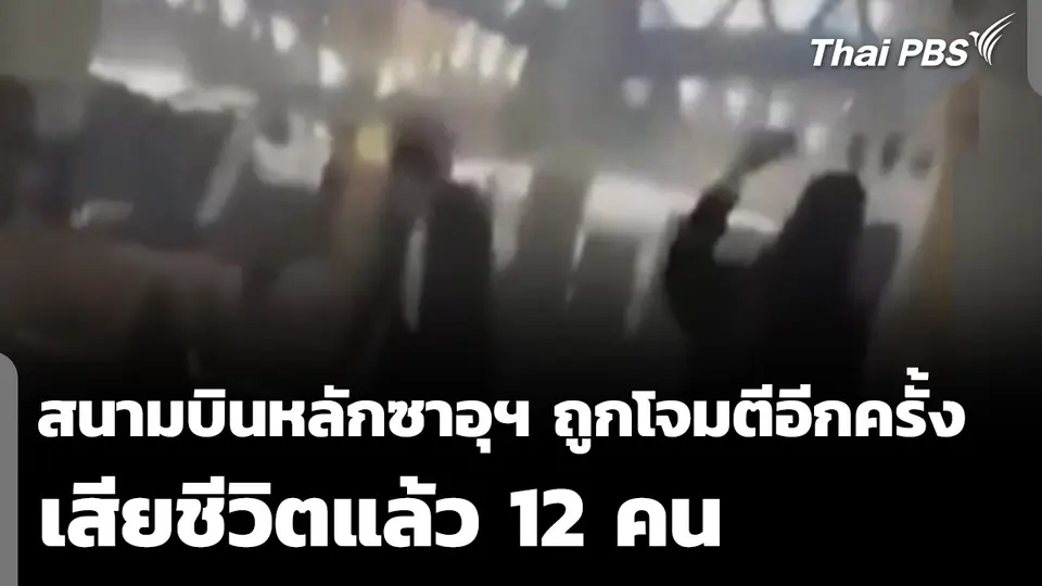 สนามบินหลักซาอุฯ ถูกโจมตีอีกครั้ง เสียชีวิตแล้ว 12 คน