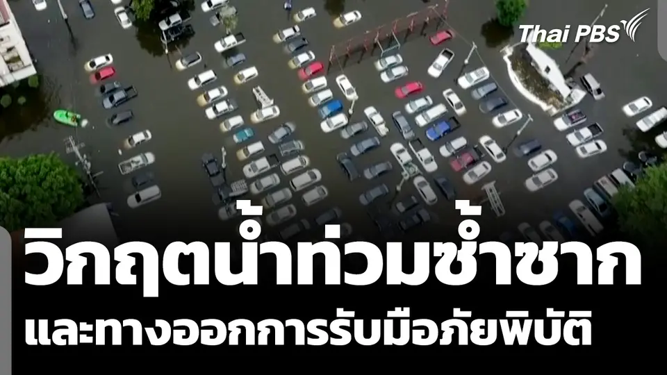 วิกฤตน้ำท่วมซ้ำซาก และทางออกการรับมือภัยพิบัติ