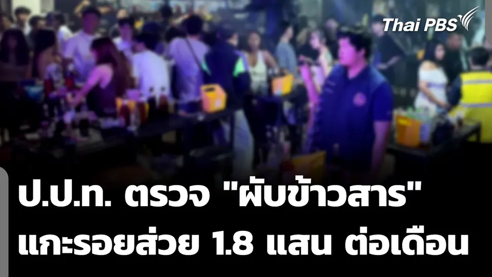 ป.ป.ท. ตรวจ "ผับข้าวสาร" แกะรอยส่วย 1.8 แสน ต่อเดือน
