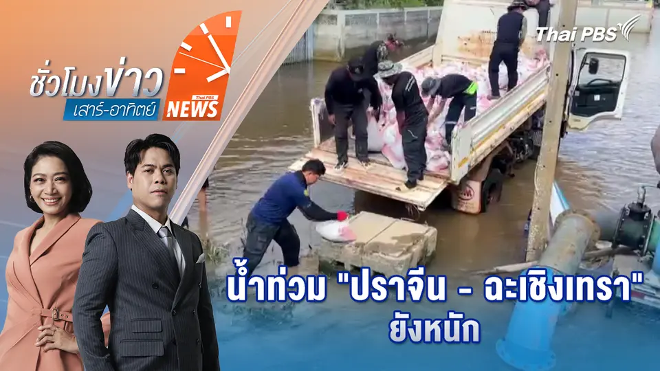 น้ำท่วม "ปราจีน-ฉะเชิงเทรา" ยังหนัก