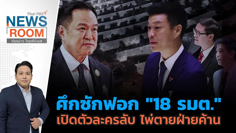 ศึกซักฟอก "18 รมต." เปิดตัวละครลับ ไพ่ตายฝ่ายค้าน 
