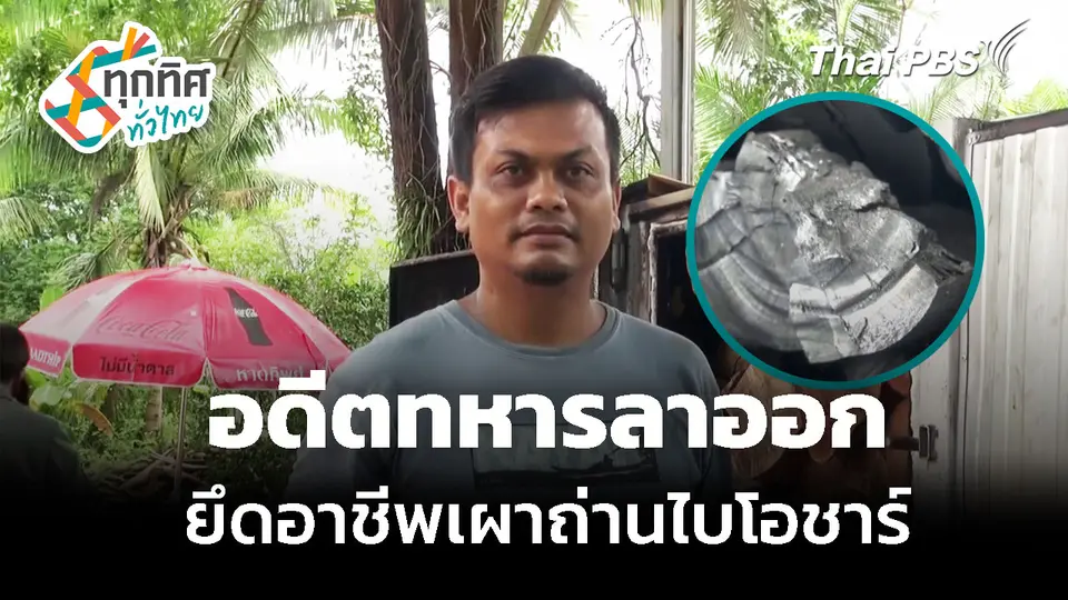 อดีตทหารลาออก ยึดอาชีพเผาถ่านไบโอชาร์
