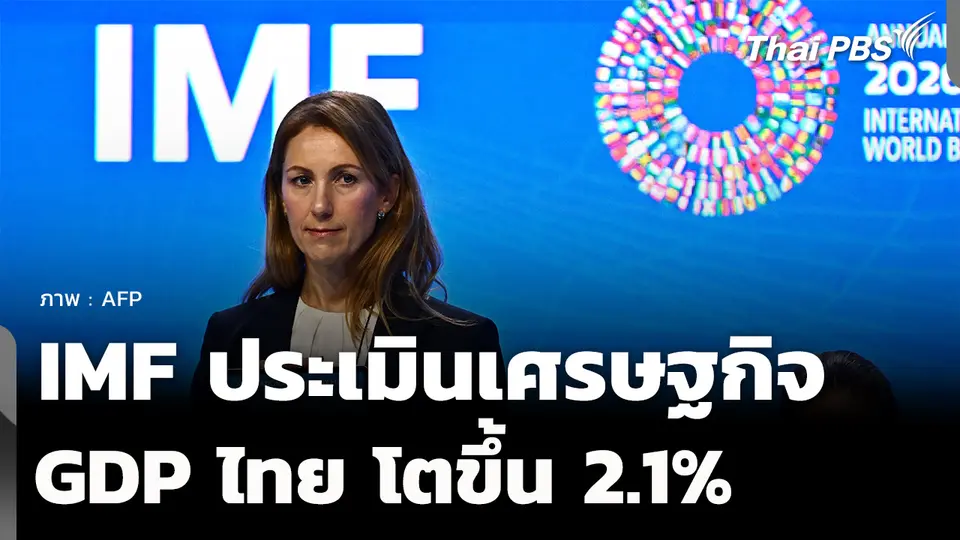 IMF ประเมินเศรษฐกิจไทยปี 69 โตขึ้น 2.1%