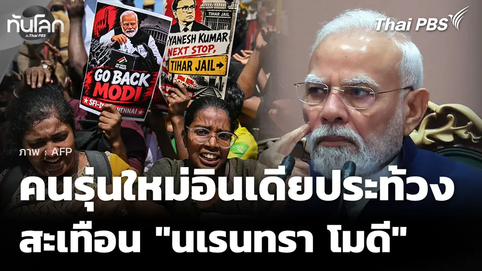 วิกฤตคนรุ่นใหม่อินเดียประท้วงเดือด สะเทือน "โมดี" 