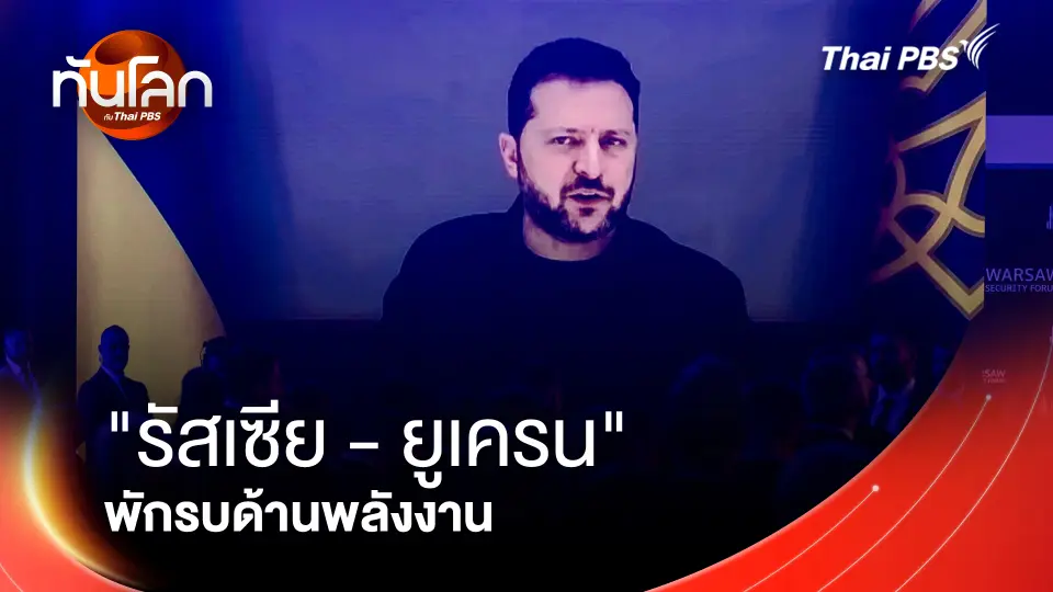 รัสเซีย - ยูเครน พักรบด้านพลังงาน