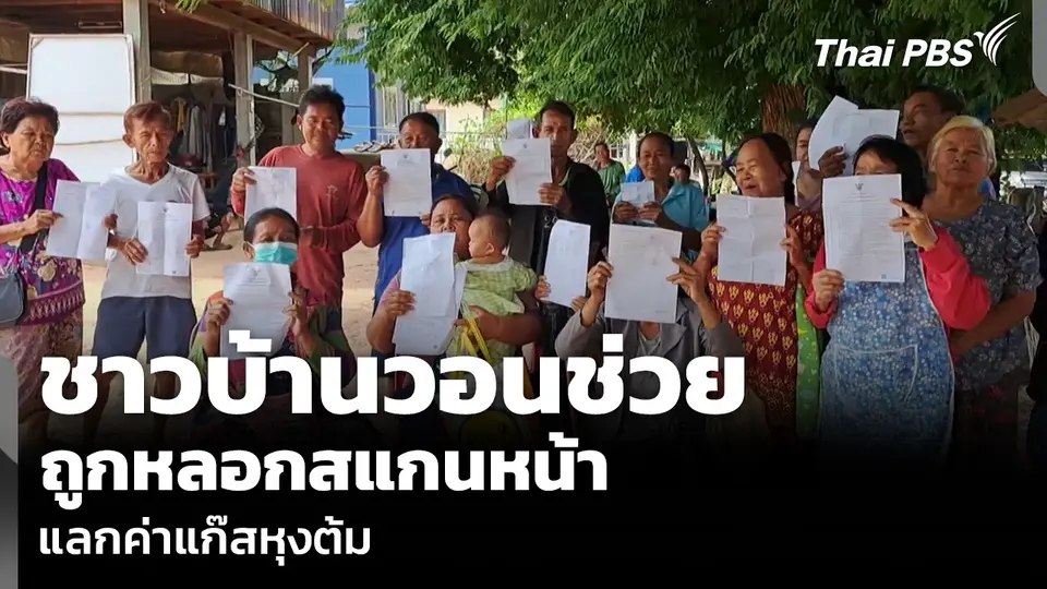 ชาวบ้านวอนช่วยถูกหลอก สแกนหน้าแลกค่าแก๊สหุงต้ม