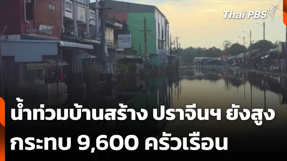 น้ำท่วมบ้านสร้าง ปราจีนฯ ยังสูง กระทบ 9,600 ครัวเรือน