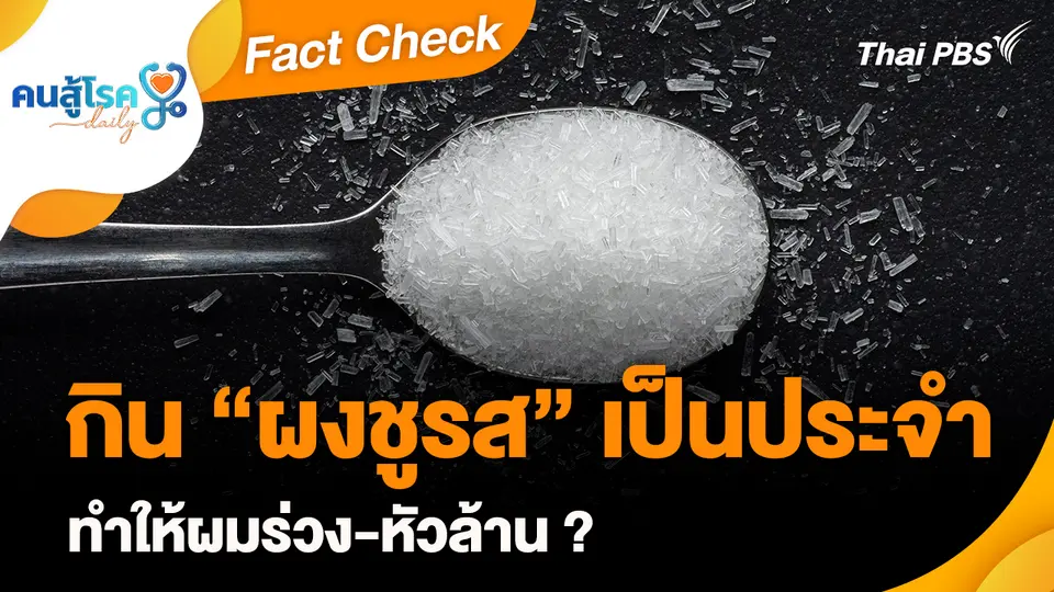 Fact Check : กิน “ผงชูรส” เป็นประจำ ทำให้ผมร่วง-หัวล้าน ?