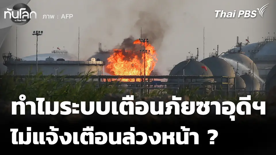 ทั่วโลกตั้งคำถาม "ระบบเตือนภัย" ซาอุดีฯ ทำไมไม่แจ้งเตือน ?