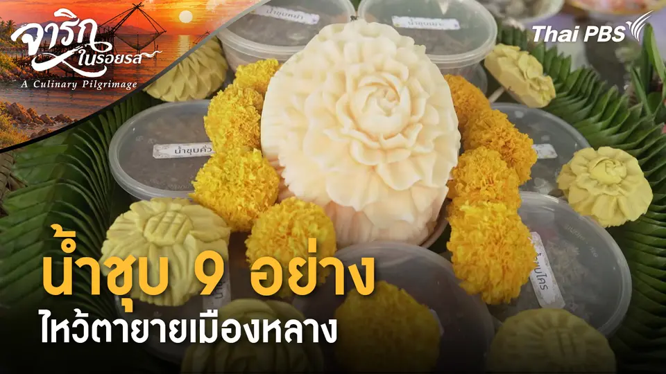 น้ำชุบ 9 อย่าง ไหว้ตายายเมืองหลาง