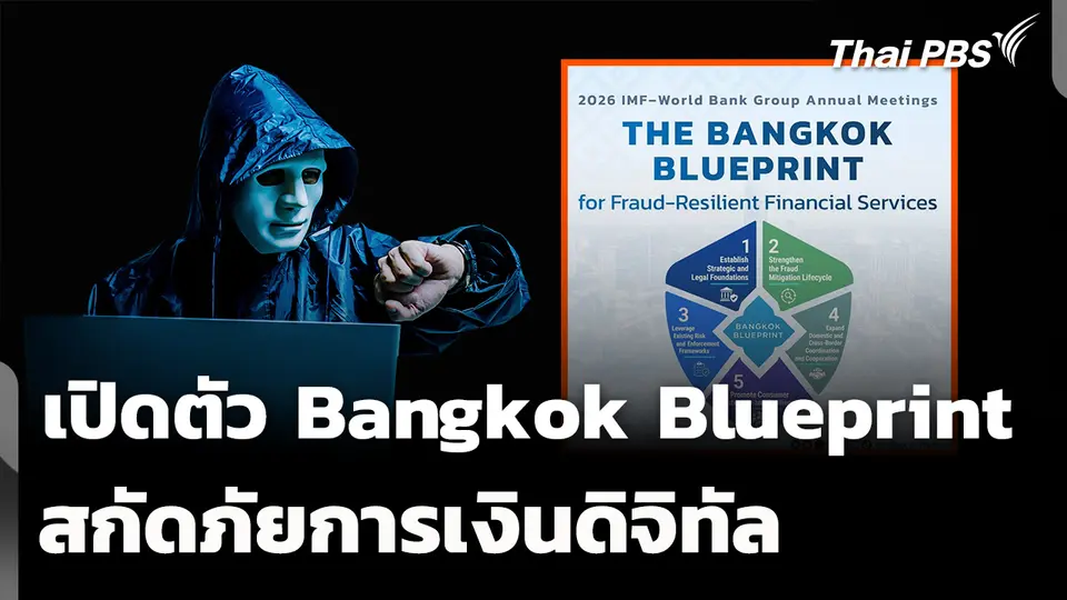 "ไทย" เปิดตัว "Bangkok Blueprint" สกัดภัยการเงินดิจิทัล 