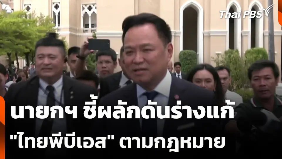 นายกฯ ชี้ผลักดันร่างแก้ "ไทยพีบีเอส" ตามกฎหมาย