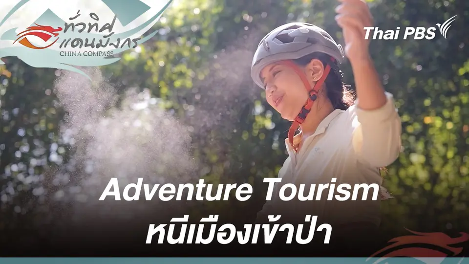 ทั่วทิศแดนมังกร  