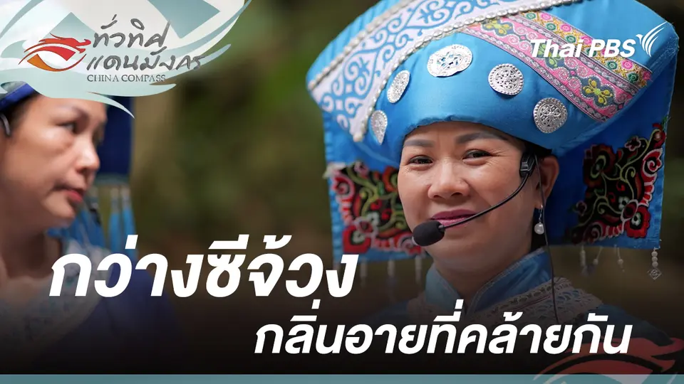 กว่างซีจ้วง กลิ่นอายที่คล้ายกัน