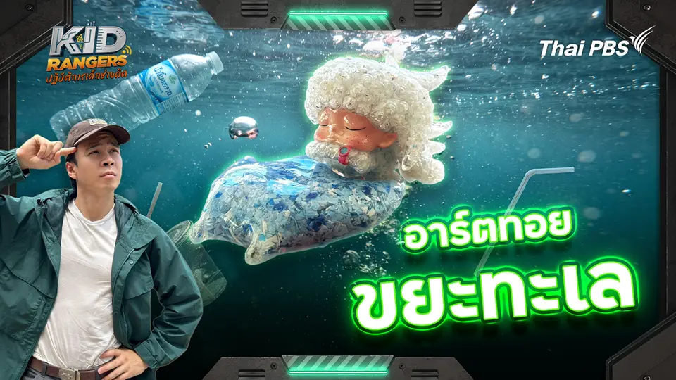 Kid Rangers ปฏิบัติการเด็กช่างคิด