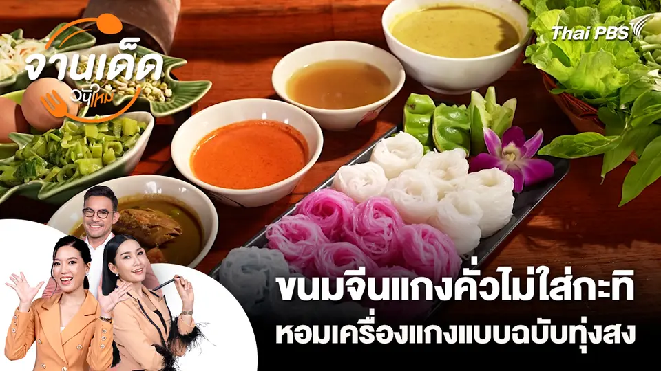 จานเด็ดวันใหม่ : ขนมจีนแกงคั่วไม่ใส่กะทิ หอมเครื่องแกงแบบฉบับทุ่งสง