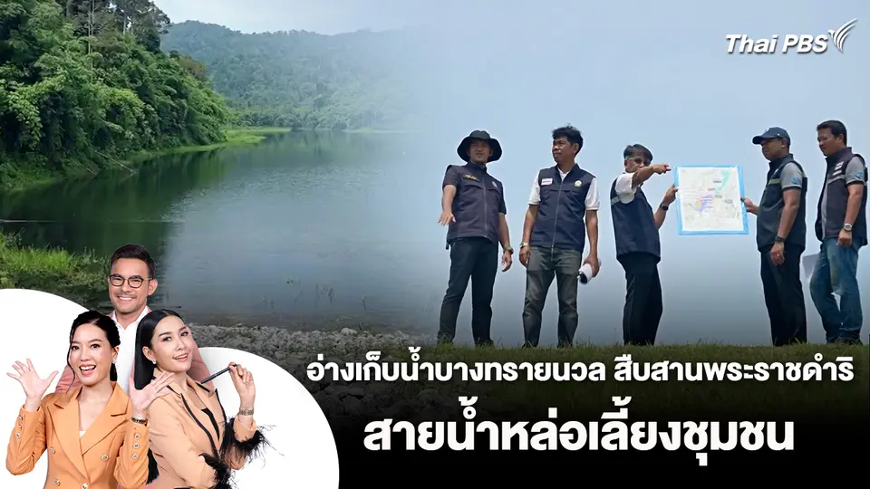 อ่างเก็บน้ำบางทรายนวล สืบสานพระราชดำริ สายน้ำหล่อเลี้ยงชุมชน