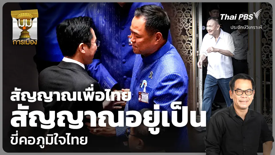 วิเคราะห์: สัญญาณเพื่อไทย สัญญาณอยู่เป็น ขี่คอภูมิใจไทย