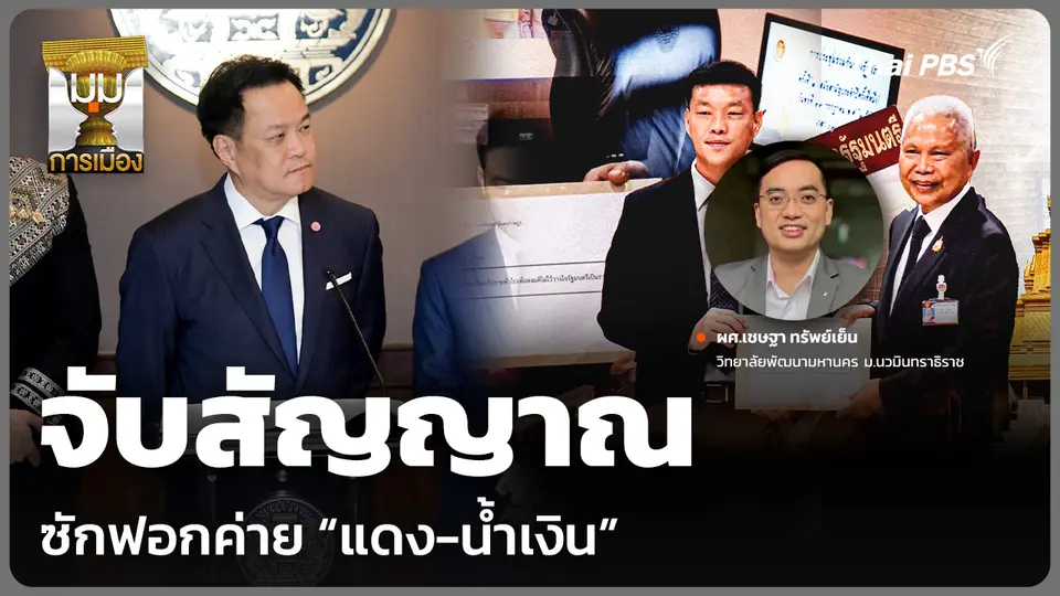 จับสัญญาณซักฟอกค่าย “แดง-น้ำเงิน”