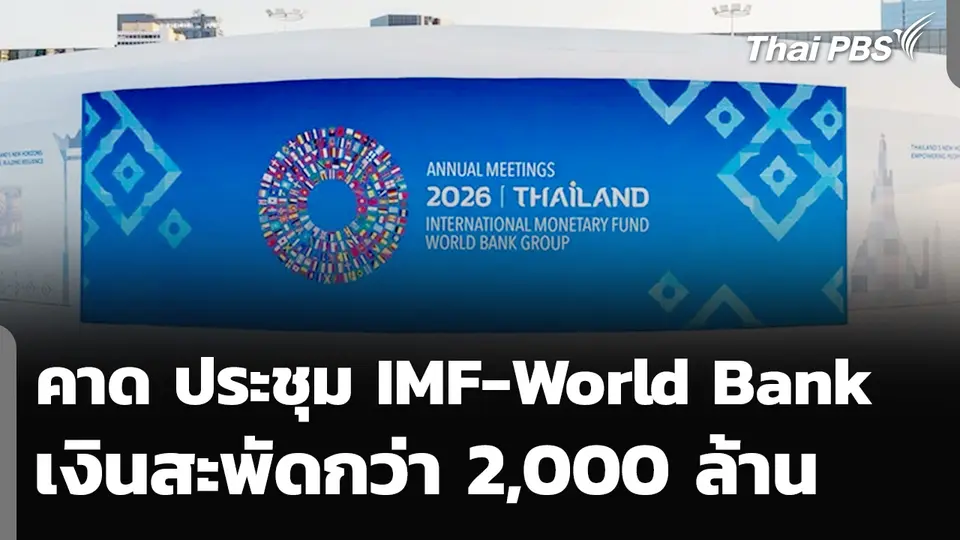 คาด ประชุม IMF-World Bank เงินสะพัดกว่า 2,000 ล้าน