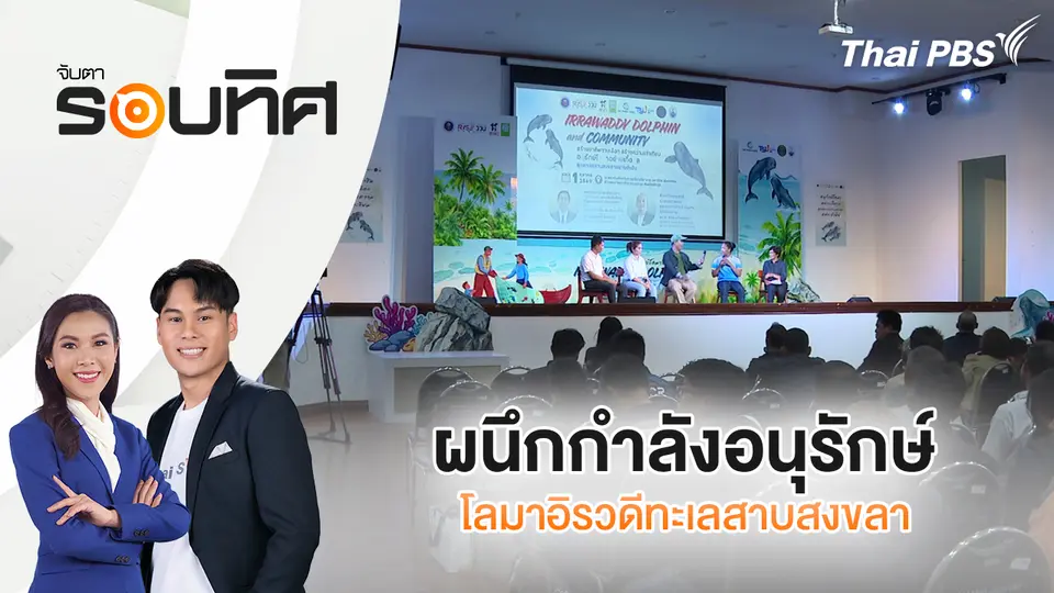 จับตารอบทิศ