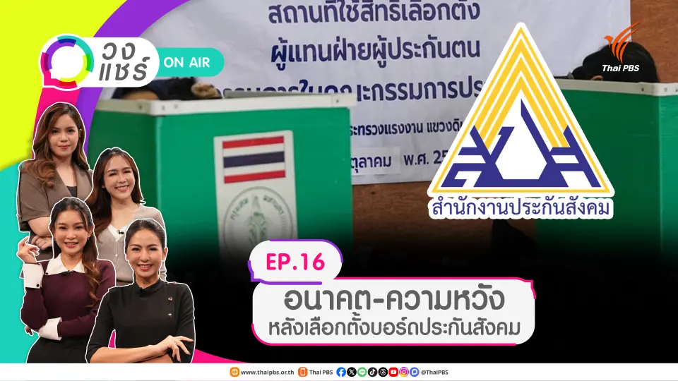 อนาคต-ความหวัง หลังเลือกตั้งบอร์ดประกันสังคม