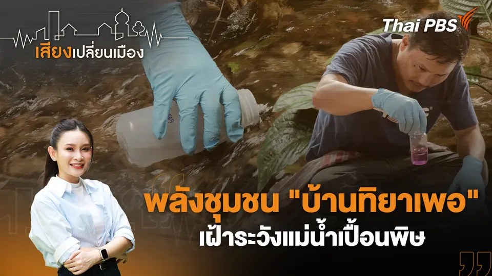 เสียงเปลี่ยนเมือง