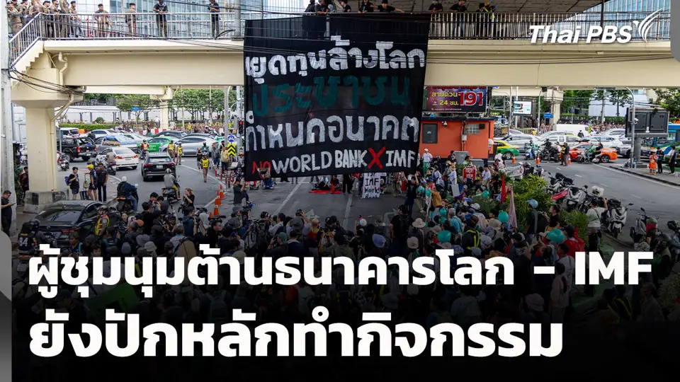 ผู้ชุมนุมต้านธนาคารโลก - IMF ยังปักหลักทำกิจกรรม