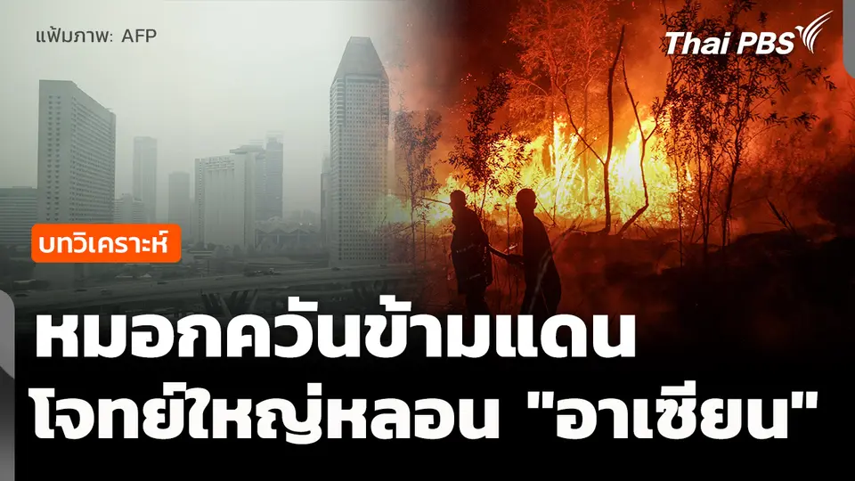 วิเคราะห์: "หมอกควันข้ามแดน" โจทย์ใหญ่ตามหลอน "อาเซียน" 
