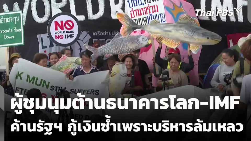 ผู้ชุมนุมต้านธนาคารโลก-IMF ค้านรัฐฯ กู้เงินซ้ำเพราะบริหารล้มเหลว