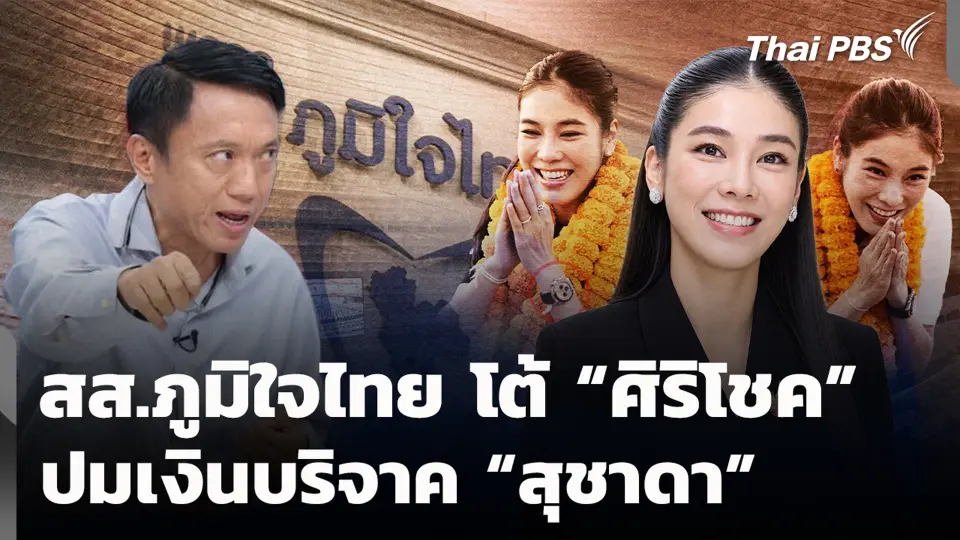 สส.ภูมิใจไทย โต้ “ศิริโชค” ปมเงินบริจาค “สุชาดา”